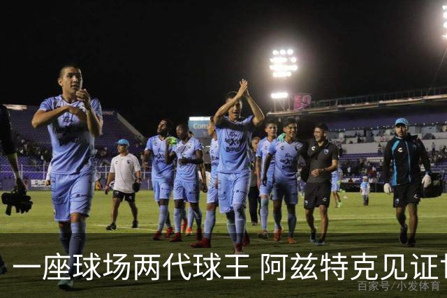 一座球场两代球王 阿兹特克见证世界杯“三重浪”