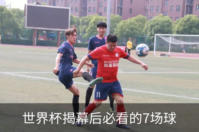 世界杯揭幕后必看的7场球