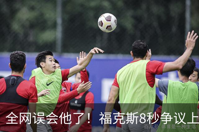 全网误会他了！福克斯8秒争议上篮并非上头，真实思路太清醒！