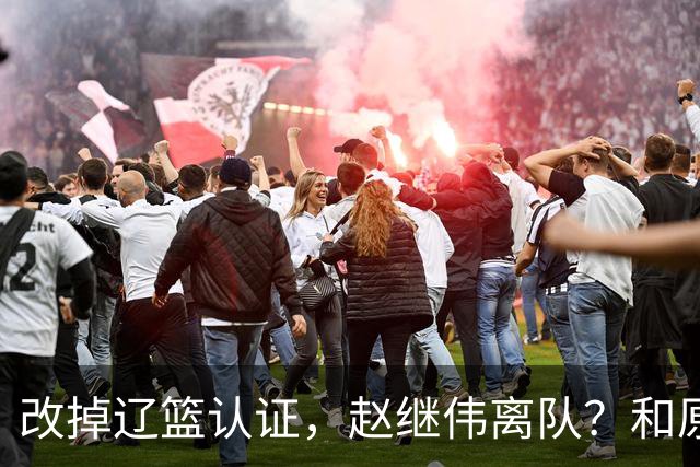 改掉辽篮认证，赵继伟离队？和原帅合练，下家3选1，上海成黑马