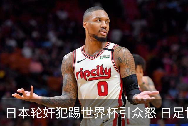日本轮奸犯踢世界杯引众怒 日足协沉默+裁剪大合影