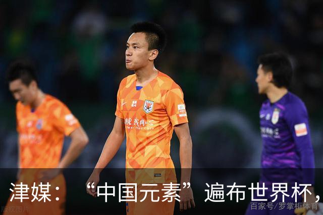 津媒：“中国元素”遍布世界杯，官方用球也是中国制造