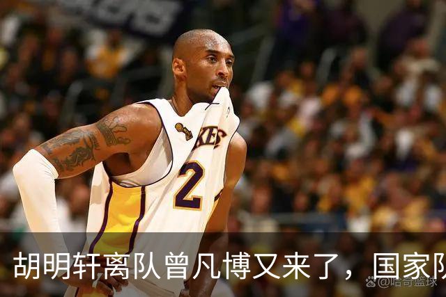 胡明轩离队曾凡博又来了，国家队选人引争议，郭士强老毛病又犯了