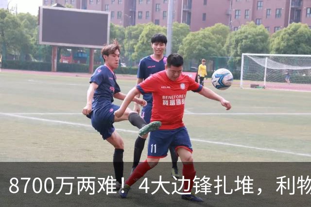 8700万两难！4大边锋扎堆，利物浦这次豪赌谁能拯救边路？